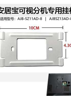 适用安居宝可视对讲挂板AJB-SZ11AD-8挂架SZ13AD-8室内机底座背板