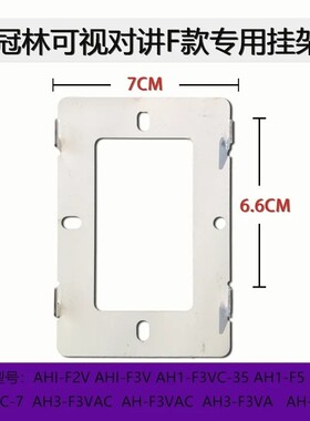 冠林可视对讲门铃挂板AH1-F3VC门禁电话挂钩室内机背板底座AH3-F8