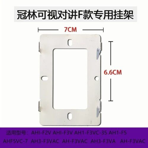 冠林可视对讲门铃挂板AH1-F3VC门禁电话挂钩室内机背板底座AH3-F8
