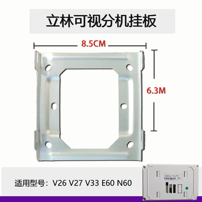立林V33V26智能终端挂板门铃底座