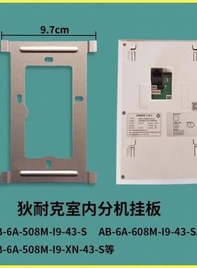 适用狄耐克可视对讲机AB-6A-508M-I9-43-S门铃挂板底座挂架墙挂片
