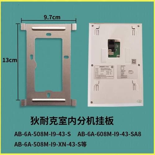 适用狄耐克可视对讲机AB-6A-508M-I9-43-S门铃挂板底座挂架墙挂片