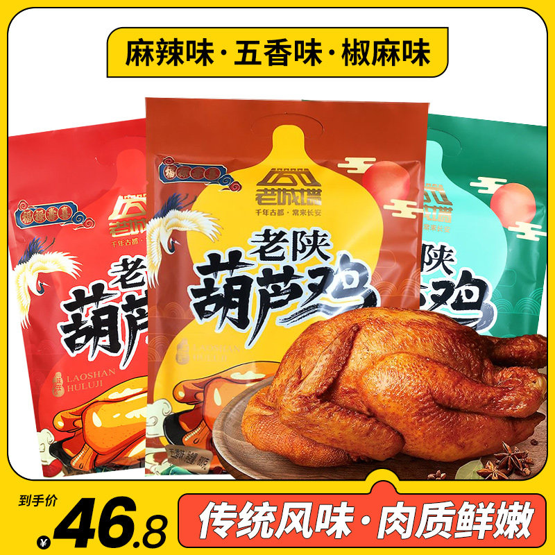 陕西特产长安葫芦鸡真空袋装手撕鸡童子鸡德州扒鸡西安整只烧鸡肉