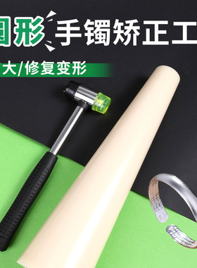 镯子矫正器手镯整形棒圆形金银镯子变形修复工具橡胶锤矫正器首饰