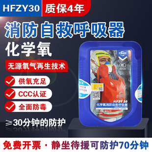 HFZY30化学氧消防自救呼吸器防毒防烟防火面具面罩过滤隔绝式氧气
