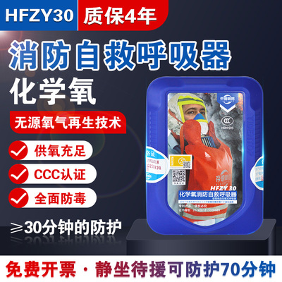 HFZY30化学氧消防自救呼吸器防毒防烟防火面具面罩过滤隔绝式氧气