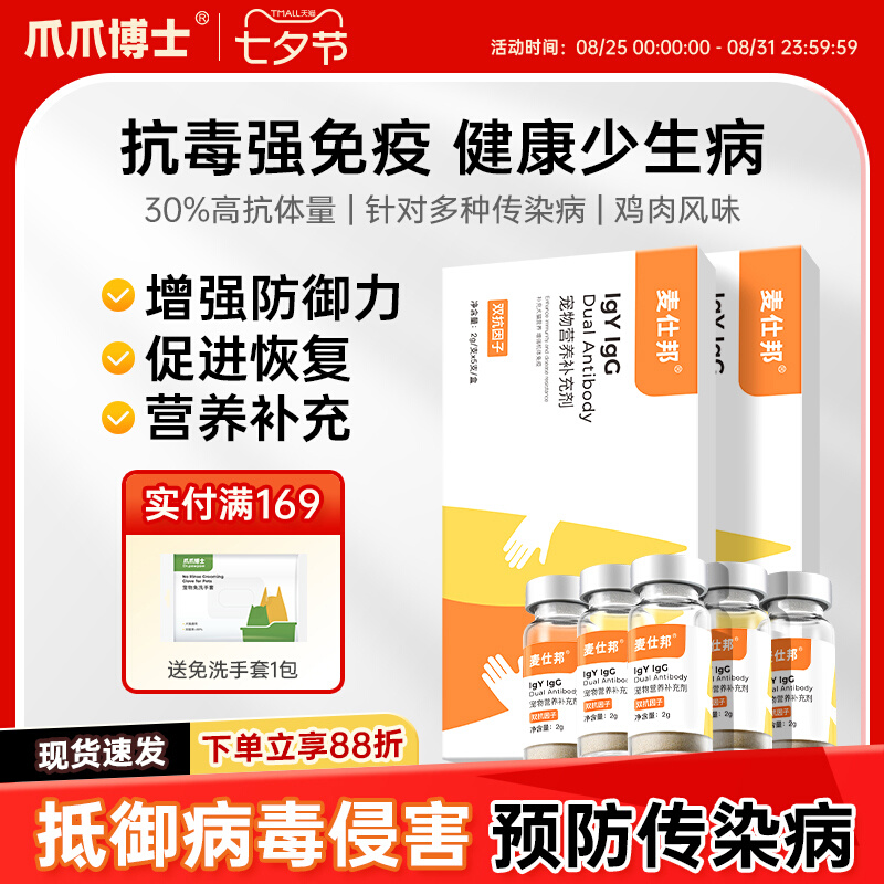 爪爪博士IGY双抗因子促进恢复犬瘟细小猫瘟猫鼻支病毒免疫球蛋白