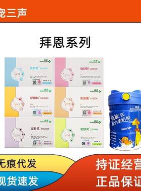 拜恩 宠舒灵肯的斯安舒康宠物猫狗萨维林安迪康拜恩低敏羊奶粉