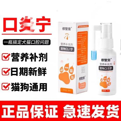 宠物口延宁【医院同款】40ml/瓶犬猫通用抑菌口延专用口腔