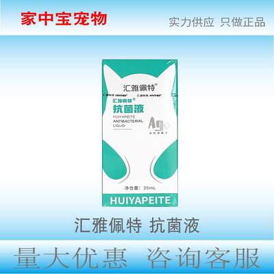汇雅佩特抗菌液35mll外用喷剂皮肤抗菌清洁7