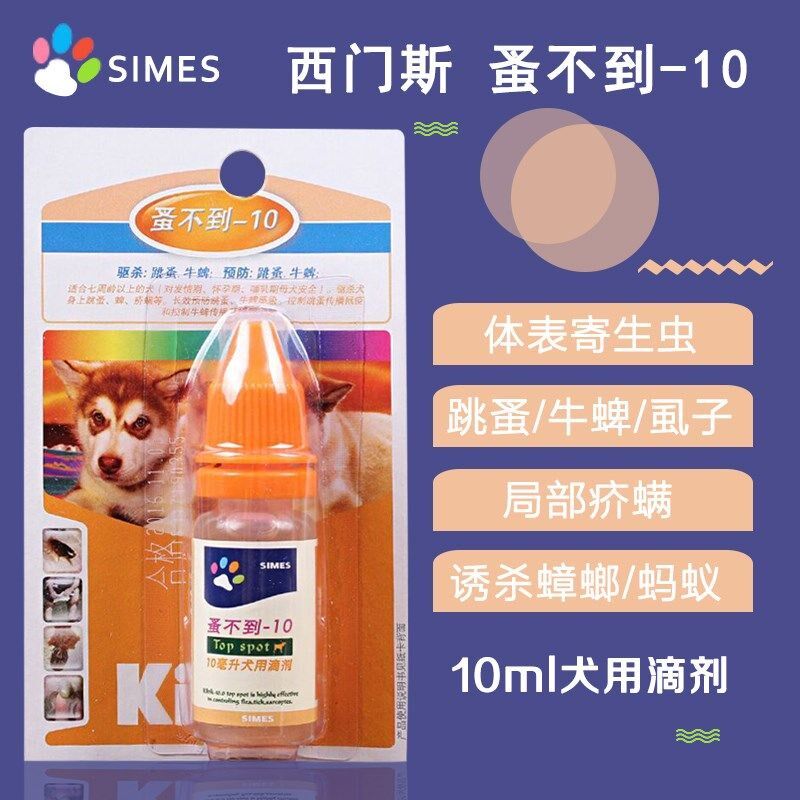 德国西门斯蚤不到10ml滴剂治跳蚤牛蜱疥螨蚤不到10牧羊犬
