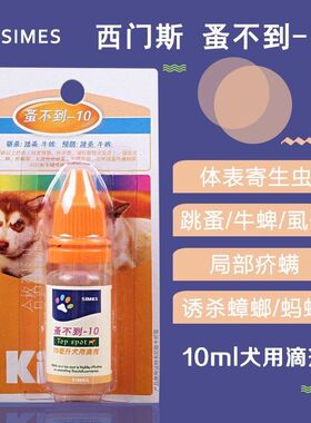 德国西门斯蚤不到10ml滴剂治跳蚤牛蜱疥螨蚤不到10牧羊犬