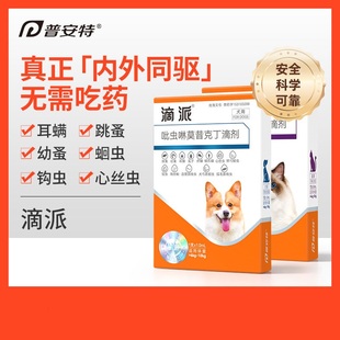 普安特滴派犬猫驱虫药猫咪狗狗体内外一体滴剂跳蚤蛔虫体内外同驱