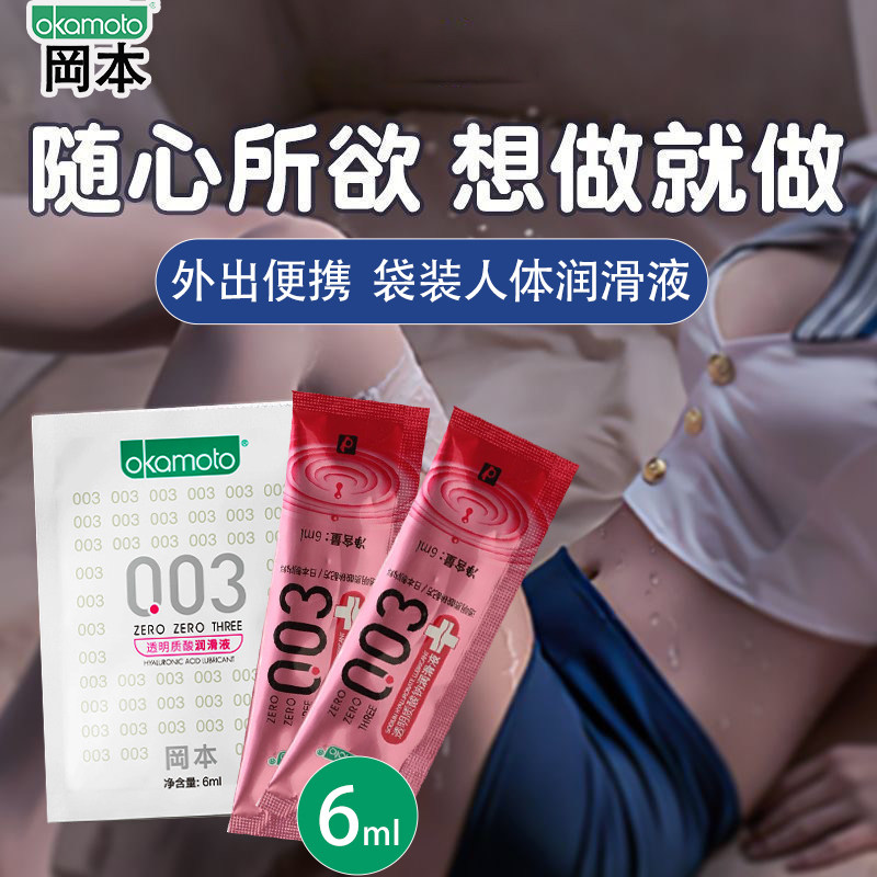 冈本ok润滑液rgp男女人专用夫妻情侣高同居潮003一次性油剂小包装