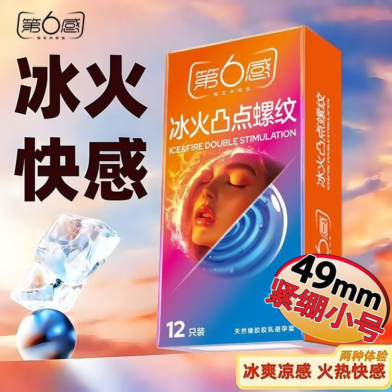 第六感冰火两重天小号避孕套49mm螺纹大颗粒带刺激安全套紧绷狼牙