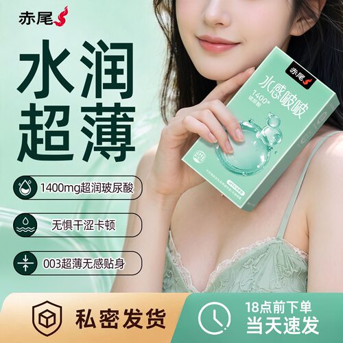 赤尾1400mg玻尿酸避孕套超薄裸入无套感无储水感安全套正品旗舰店