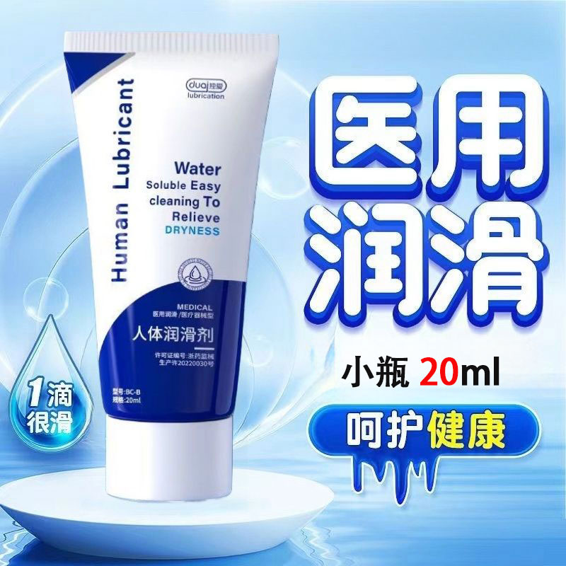 独爱小瓶水基医用级人体润滑液剂房事夫妻情趣正品私处成人用品