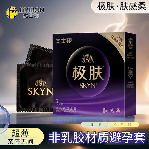 杰士邦SKYN极肤感柔非乳胶避孕套超薄裸入安全套男用零感计生用品