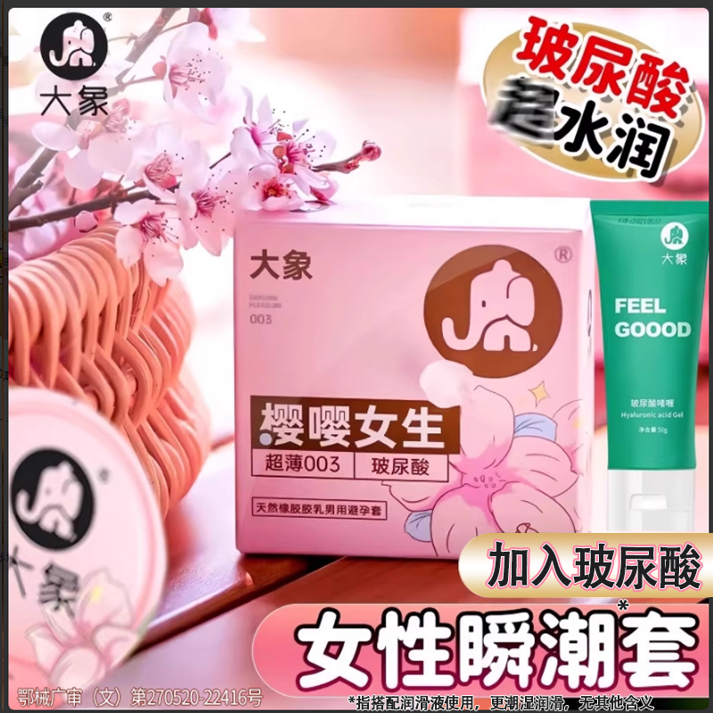 大象樱嘤女生高水润爽潮避孕套超薄003安全套玻尿酸旗舰店正品byt