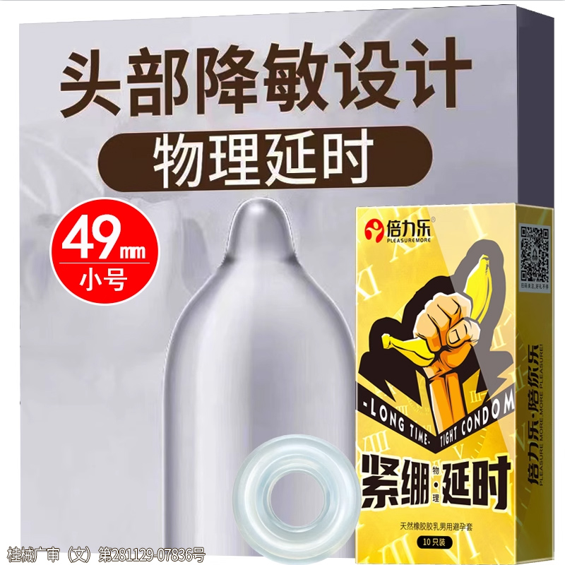倍力乐5倍加厚小号避孕套49mm紧型男用物理延时安全套龟头降敏感