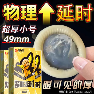 倍力乐加厚小号避孕套
