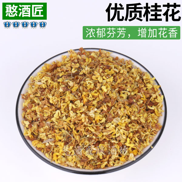 桂花精选自酿啤酒原料增加香气