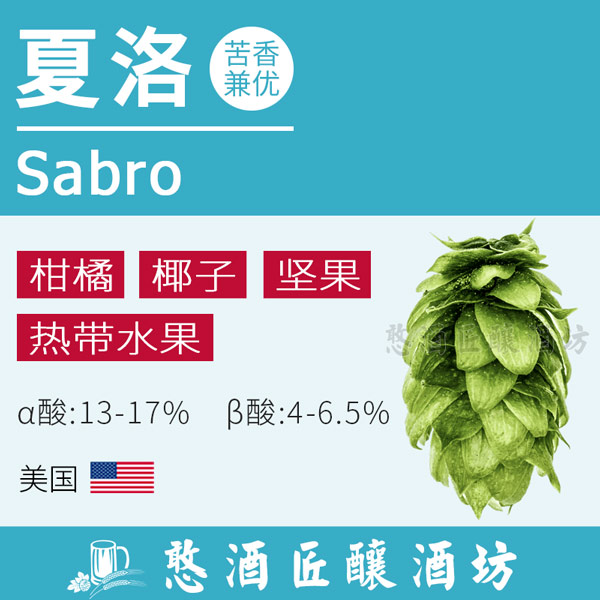 夏洛sabro啤酒花颗粒HBC438