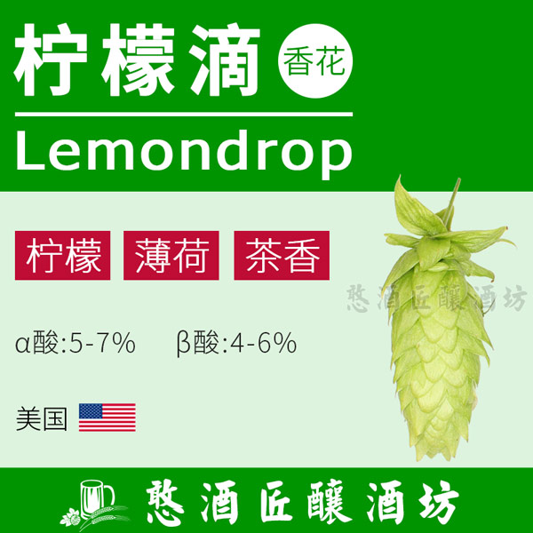 柠檬滴lemondrophops啤酒花