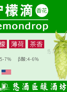 柠檬滴 Lemondrop Hops酿啤酒花颗粒【香气清爽令人愉悦】