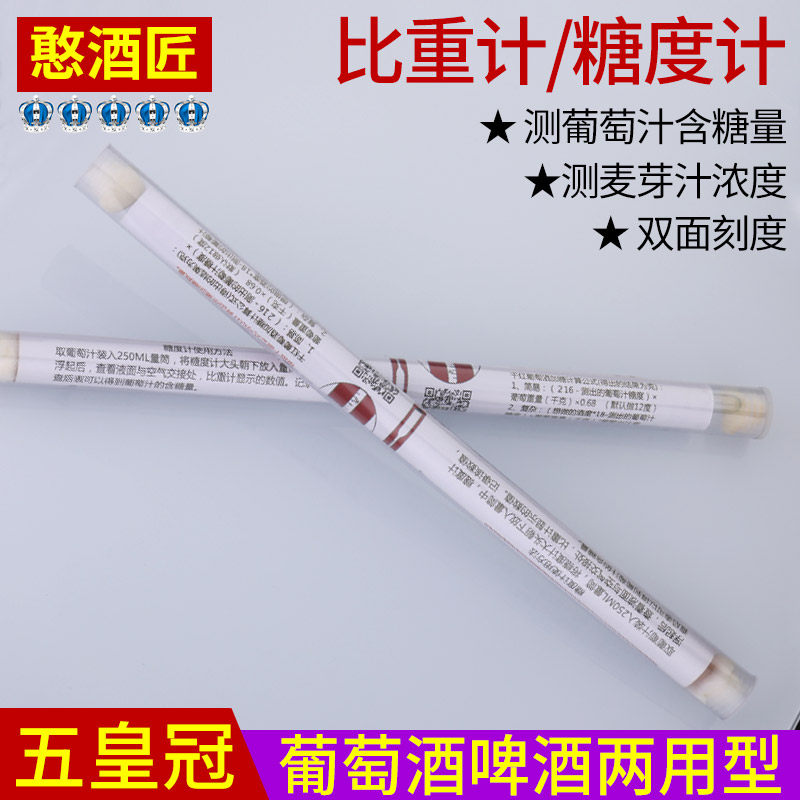 糖度计测葡萄糖度精酿啤酒测麦芽汁浓度密度比重计玻璃漂浮计加糖