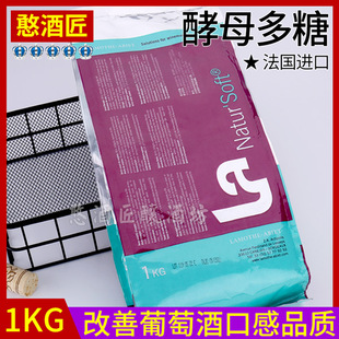 改善红酒口感 酵母多糖自酿葡萄酒甘露糖蛋白法国进口1千克大包装