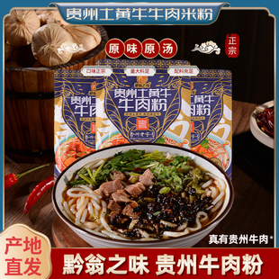 贵州黔翁之味原汤牛肉粉正宗六盘水特产老翁记方便速食米线米粉