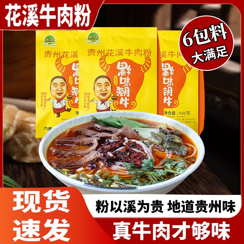 黔椒苑贵阳花溪牛肉粉贵州特产米粉早餐方便速食米线调料598g袋装