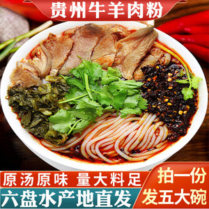 黔椒苑水城羊肉粉贵州特产六盘水干米线遵义羊肉粉花溪牛肉粉5袋