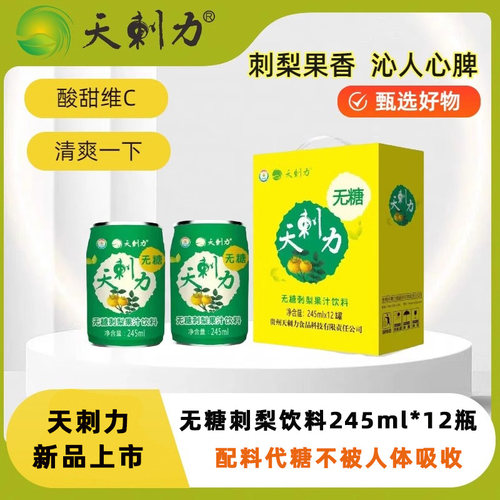 贵州天刺力无糖刺梨汁245mlX12罐