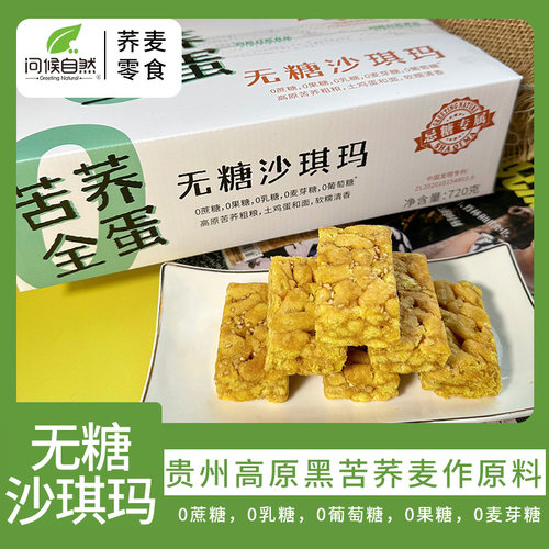 问候自然无糖荞麦沙琪玛720g