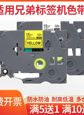 适用brother兄弟标签机色带9/12/18/24/mm黄底黑字pt-d450/P700/18rz/e115b/d210/d600/p900打印机不干胶贴纸