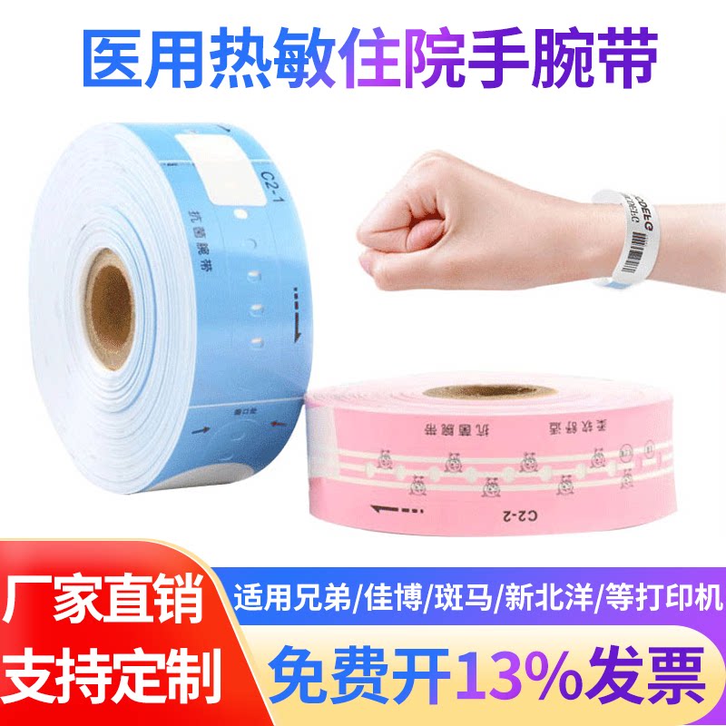 医用热敏腕带适用兄弟标签机