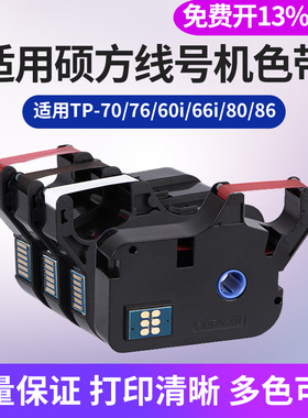 适用硕方线号机色带TP-R1002B黑色碳带TP70/76/80/86标签贴纸TP-L12W12MM白色tp66itp60i号码套管打印机R100B