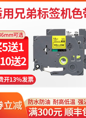 适用brother兄弟标签机色带9/12/18/24/mm黄底黑字pt-d450/P700/18rz/e115b/d210/d600/p900打印机不干胶贴纸