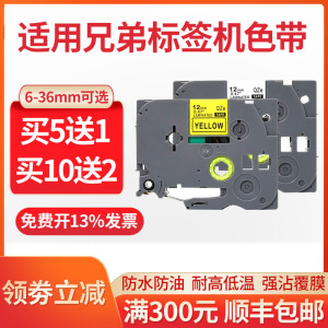 适用brother兄弟标签机色带9/12/18/24/mm黄底黑字pt-d450/P700/18rz/e115b/d210/d600/p900打印机不干胶贴纸