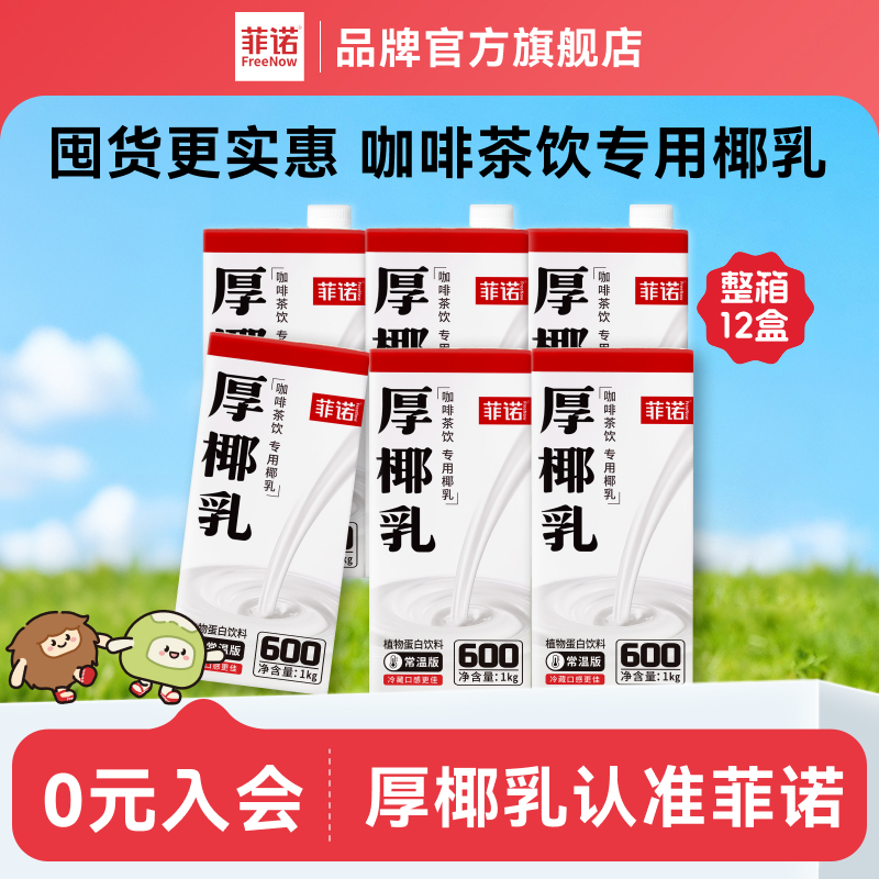 菲诺厚椰乳12盒囤货装生椰拿铁调饮专用椰乳饮品商用椰乳