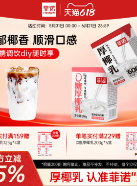 菲诺0糖厚椰乳椰浆生椰拿铁椰汁椰奶咖啡专用伴侣商用同款