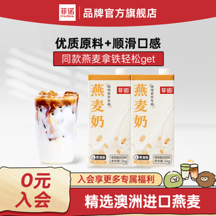 【U先】菲诺燕麦奶咖啡专用新伴侣燕麦拿铁植物蛋白饮料谷物