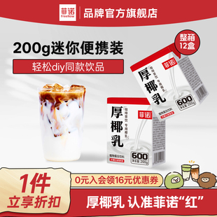 菲诺厚椰乳12盒整箱装椰浆生椰拿铁咖啡调饮专用椰汁饮料