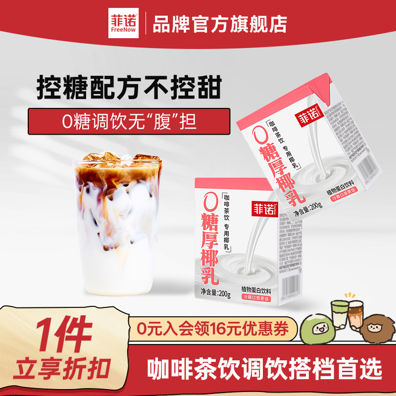 菲诺0糖厚椰乳椰浆生椰拿铁椰汁椰奶咖啡调饮专用伴侣