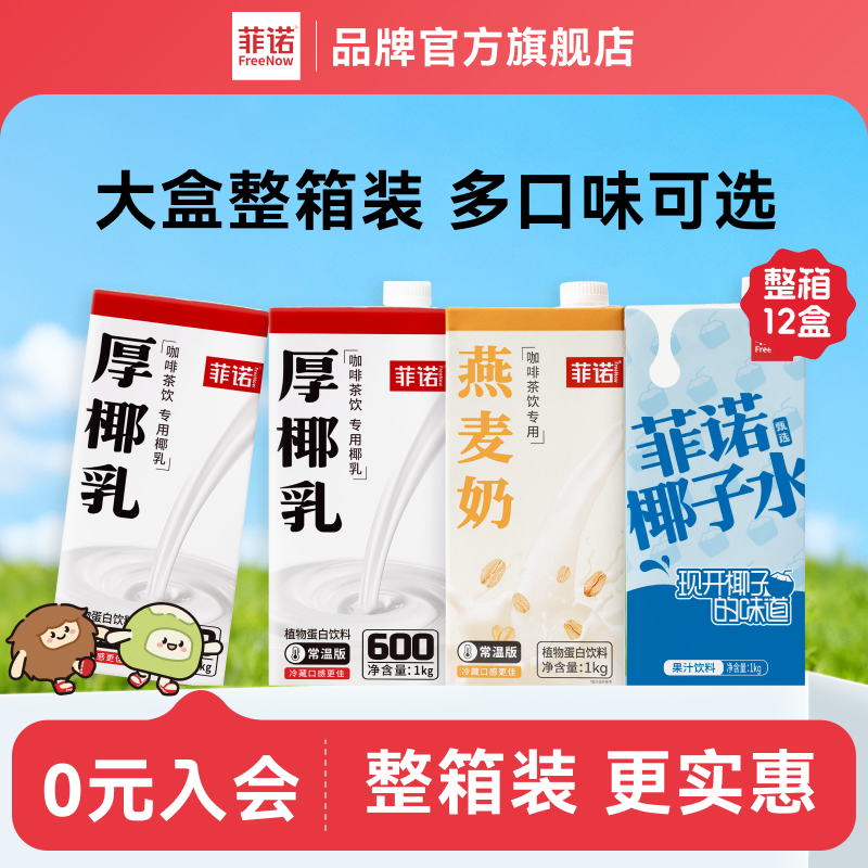 【德邦发货】菲诺整箱调饮厚椰乳