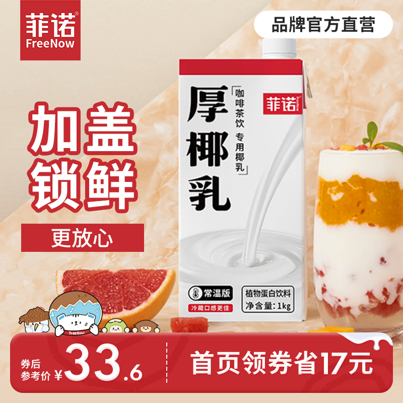 菲诺厚椰乳生椰拿铁椰奶咖啡专用椰浆椰厚乳生椰乳加盖款