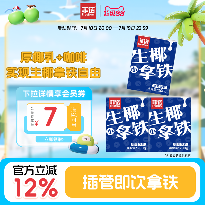 菲诺生椰小拿铁即饮咖啡便携装
