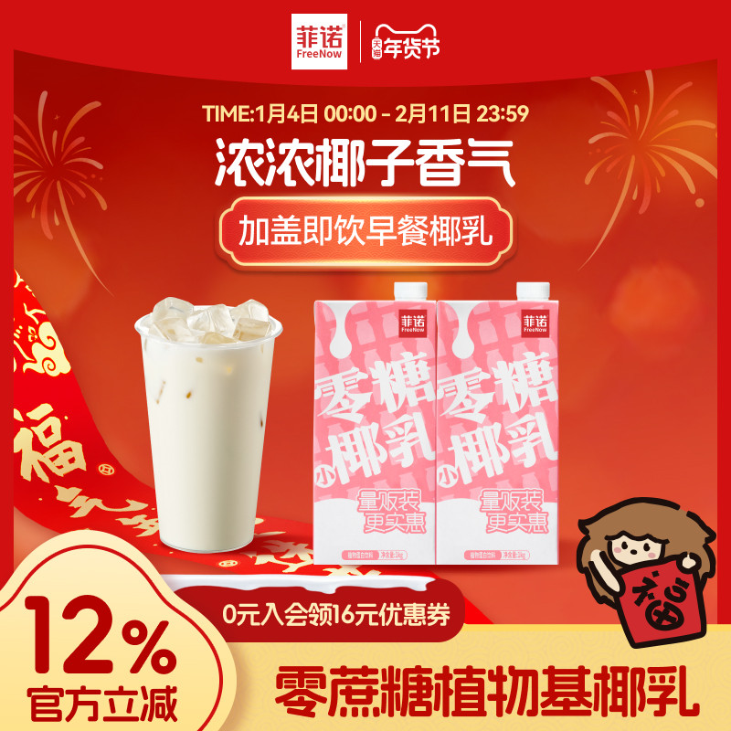 菲诺零糖椰乳早餐奶椰奶0糖植物蛋白饮料1kg大盒装,咖啡/麦片/冲饮,植物蛋白饮料/植物奶/植物酸奶,淘宝优惠券,粉丝福利购,淘宝优惠卷